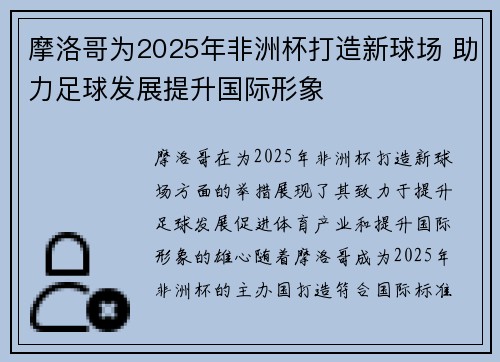 摩洛哥为2025年非洲杯打造新球场 助力足球发展提升国际形象