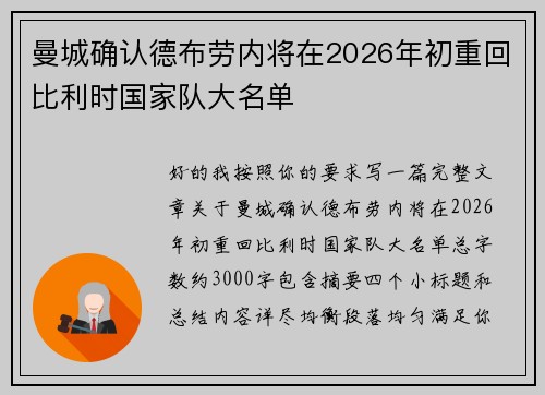曼城确认德布劳内将在2026年初重回比利时国家队大名单