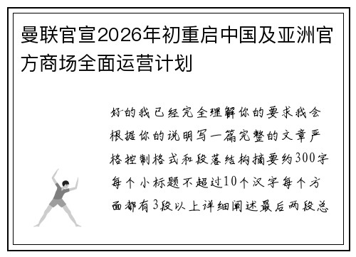 曼联官宣2026年初重启中国及亚洲官方商场全面运营计划
