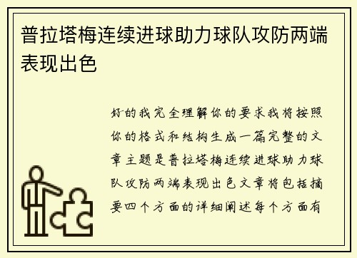普拉塔梅连续进球助力球队攻防两端表现出色