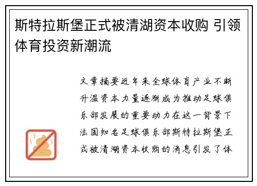 斯特拉斯堡正式被清湖资本收购 引领体育投资新潮流