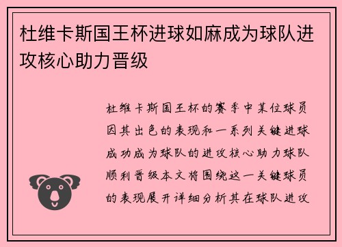 杜维卡斯国王杯进球如麻成为球队进攻核心助力晋级