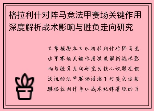 格拉利什对阵马竞法甲赛场关键作用深度解析战术影响与胜负走向研究