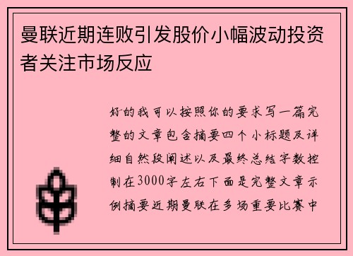 曼联近期连败引发股价小幅波动投资者关注市场反应