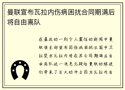 曼联宣布瓦拉内伤病困扰合同期满后将自由离队