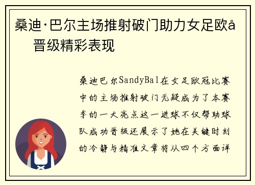 桑迪·巴尔主场推射破门助力女足欧冠晋级精彩表现