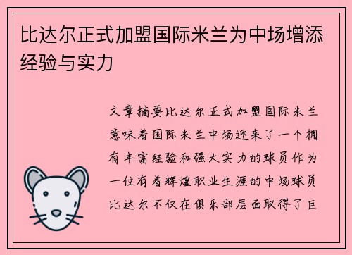 比达尔正式加盟国际米兰为中场增添经验与实力