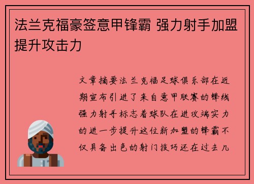 法兰克福豪签意甲锋霸 强力射手加盟提升攻击力