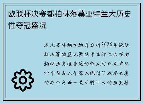 欧联杯决赛都柏林落幕亚特兰大历史性夺冠盛况