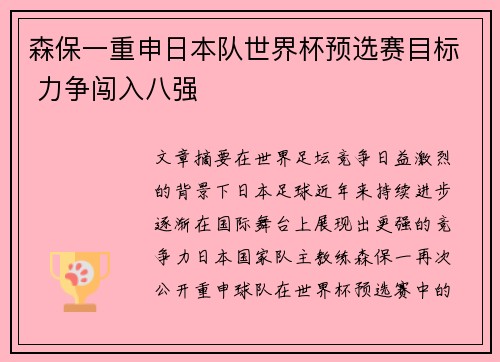 森保一重申日本队世界杯预选赛目标 力争闯入八强