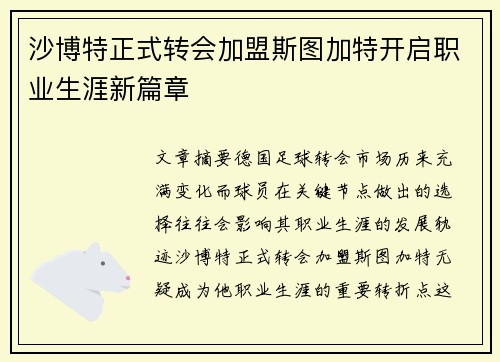 沙博特正式转会加盟斯图加特开启职业生涯新篇章
