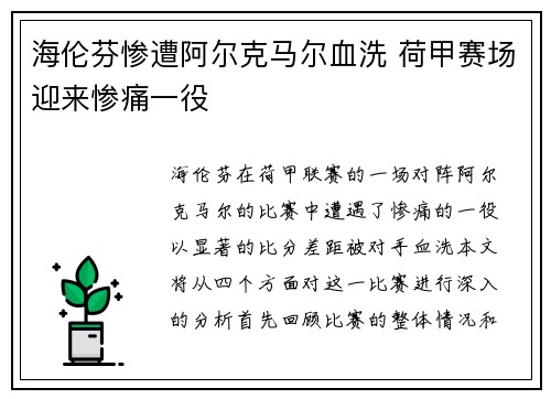 海伦芬惨遭阿尔克马尔血洗 荷甲赛场迎来惨痛一役