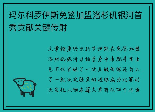 玛尔科罗伊斯免签加盟洛杉矶银河首秀贡献关键传射