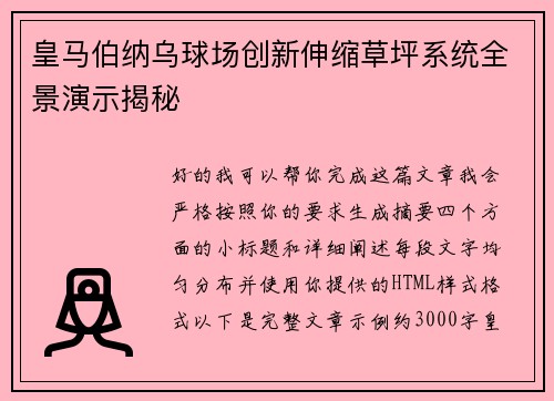 皇马伯纳乌球场创新伸缩草坪系统全景演示揭秘
