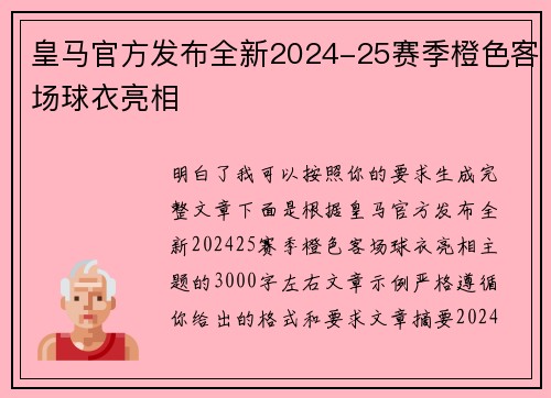 皇马官方发布全新2024-25赛季橙色客场球衣亮相