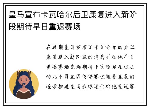 皇马宣布卡瓦哈尔后卫康复进入新阶段期待早日重返赛场