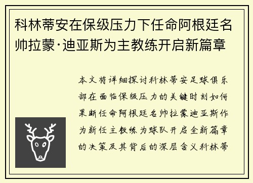 科林蒂安在保级压力下任命阿根廷名帅拉蒙·迪亚斯为主教练开启新篇章