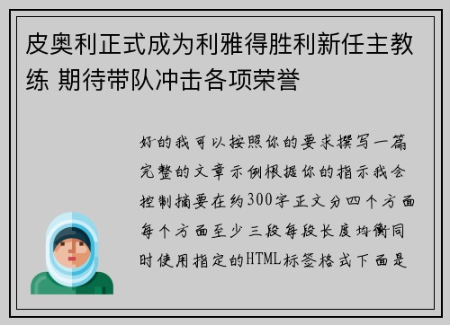 皮奥利正式成为利雅得胜利新任主教练 期待带队冲击各项荣誉